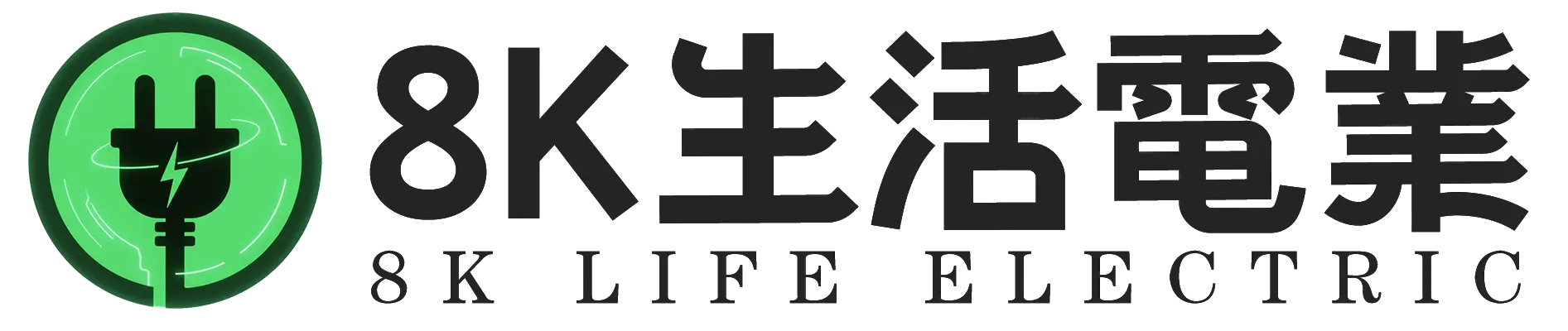 8K生活電業